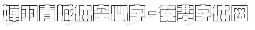 婵羽青城体空心字字体转换