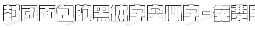 封闭面包的黑体字空心字字体转换