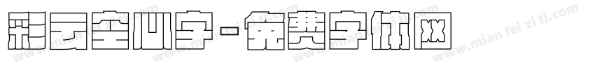 彩云空心字字体转换