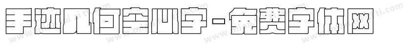 手迹几何空心字字体转换