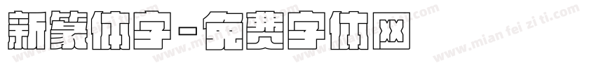 新篆体字字体转换