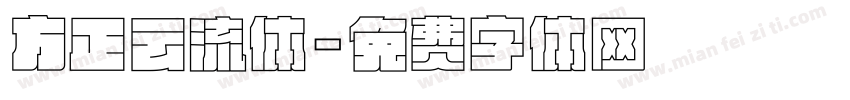 方正云流体字体转换