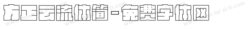 方正云流体简字体转换
