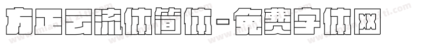 方正云流体简体字体转换