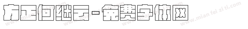 方正何继云字体转换