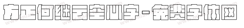 方正何继云空心字字体转换