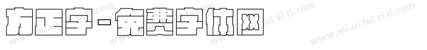 方正字字体转换