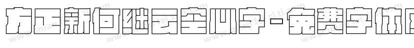 方正新何继云空心字字体转换