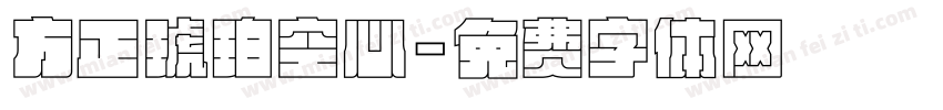 方正琥珀空心字体转换