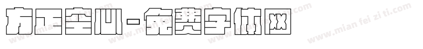 方正空心字体转换