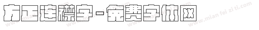 方正连襟字字体转换