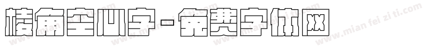 棱角空心字字体转换