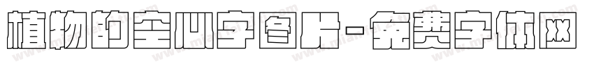 植物的空心字图片字体转换