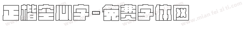 正楷空心字字体转换