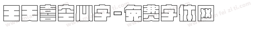 王天喜空心字字体转换
