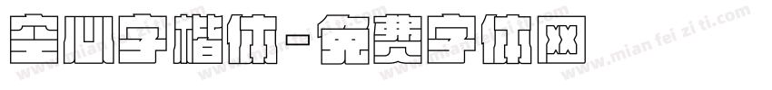 空心字楷体字体转换