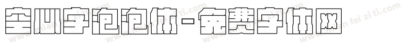 空心字泡泡体字体转换