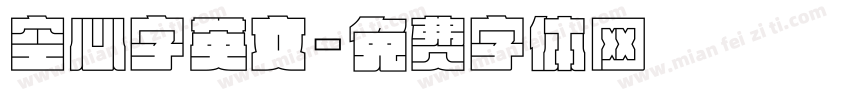 空心字英文字体转换