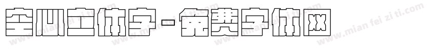空心立体字字体转换