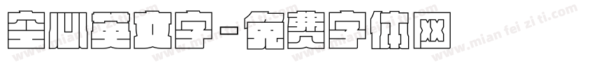 空心英文字字体转换