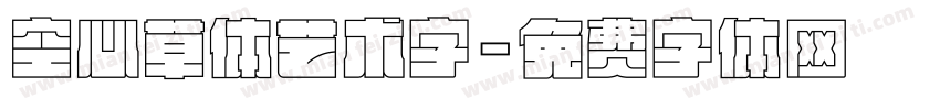 空心草体艺术字字体转换
