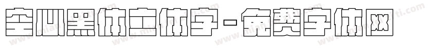空心黑体立体字字体转换