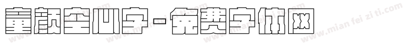 童颜空心字字体转换