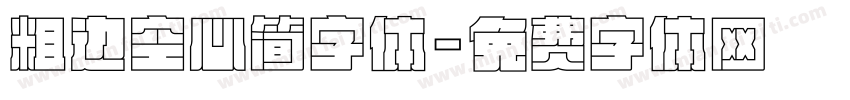 粗边空心简字体字体转换