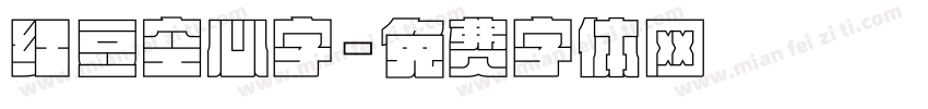 红豆空心字字体转换