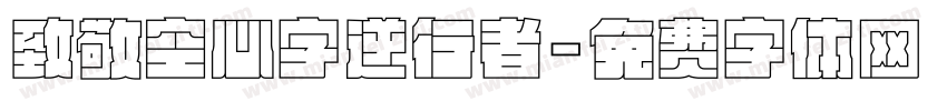 致敬空心字逆行者字体转换