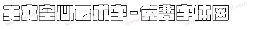 英文空心艺术字字体转换