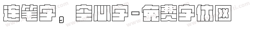 连笔字，空心字字体转换