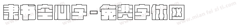 隶书空心字字体转换