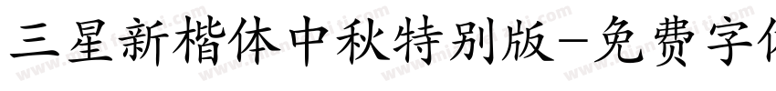 三星新楷体中秋特别版字体转换