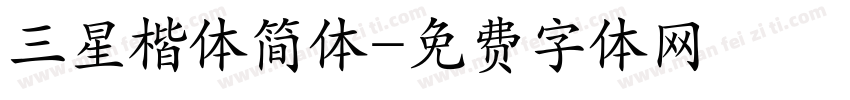 三星楷体简体字体转换