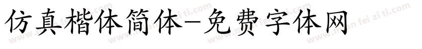 仿真楷体简体字体转换