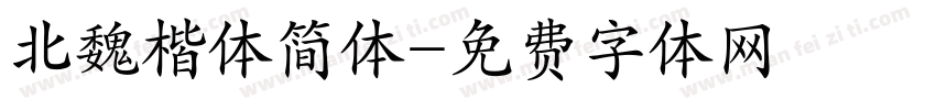北魏楷体简体字体转换
