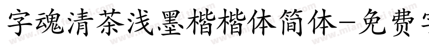 字魂清茶浅墨楷楷体简体字体转换