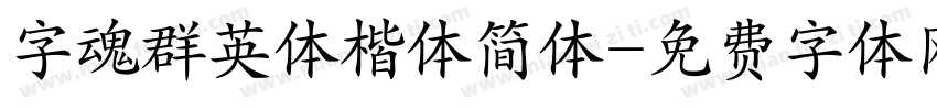字魂群英体楷体简体字体转换