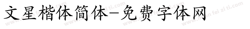 文星楷体简体字体转换