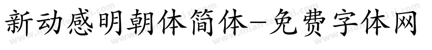 新动感明朝体简体字体转换