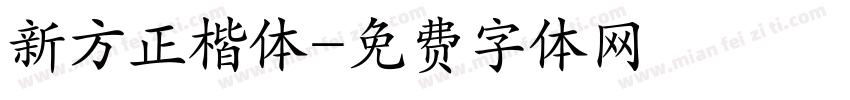 新方正楷体字体转换