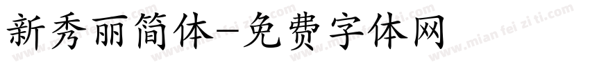 新秀丽简体字体转换