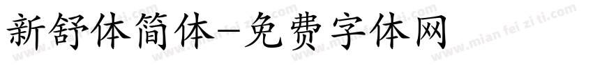 新舒体简体字体转换