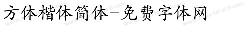 方体楷体简体字体转换