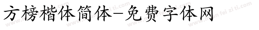 方榜楷体简体字体转换