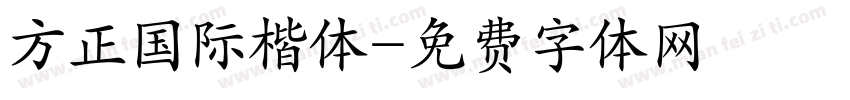 方正国际楷体字体转换