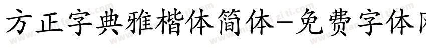 方正字典雅楷体简体字体转换