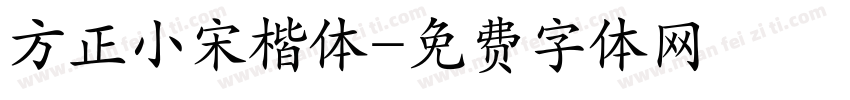 方正小宋楷体字体转换