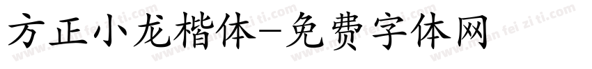 方正小龙楷体字体转换